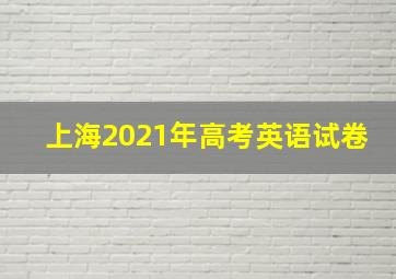 上海2021年高考英语试卷