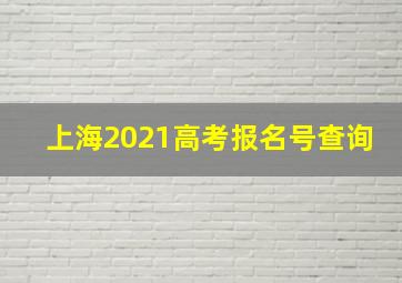 上海2021高考报名号查询