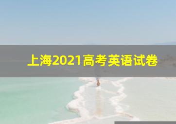 上海2021高考英语试卷