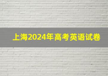 上海2024年高考英语试卷