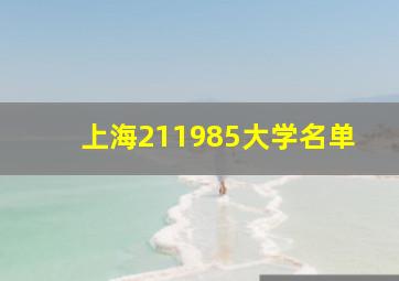 上海211985大学名单