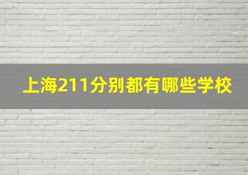 上海211分别都有哪些学校