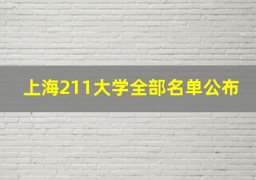 上海211大学全部名单公布