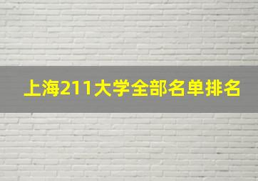 上海211大学全部名单排名