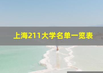 上海211大学名单一览表