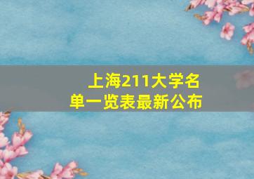 上海211大学名单一览表最新公布