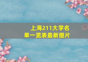 上海211大学名单一览表最新图片