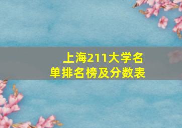 上海211大学名单排名榜及分数表