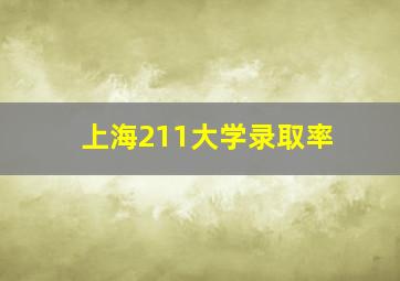 上海211大学录取率