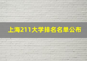 上海211大学排名名单公布