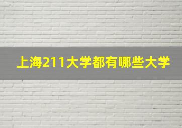 上海211大学都有哪些大学