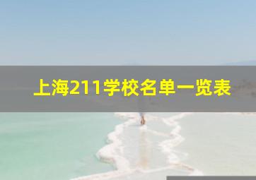 上海211学校名单一览表