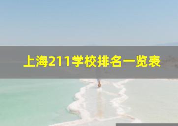 上海211学校排名一览表