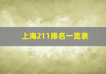 上海211排名一览表