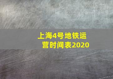 上海4号地铁运营时间表2020