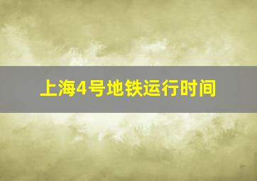 上海4号地铁运行时间