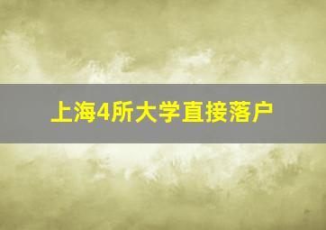 上海4所大学直接落户