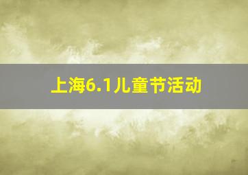 上海6.1儿童节活动