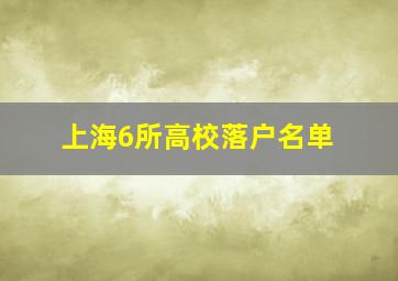 上海6所高校落户名单