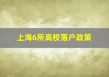 上海6所高校落户政策