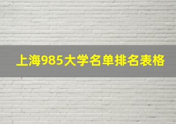 上海985大学名单排名表格