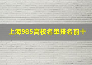 上海985高校名单排名前十