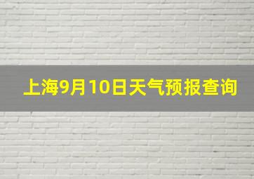 上海9月10日天气预报查询