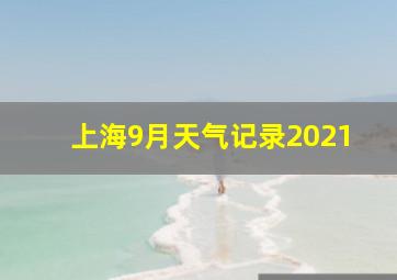 上海9月天气记录2021