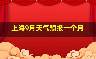 上海9月天气预报一个月