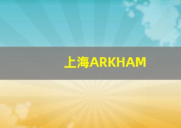 上海ARKHAM