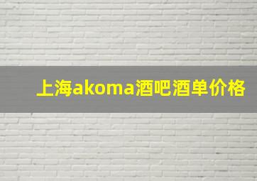 上海akoma酒吧酒单价格