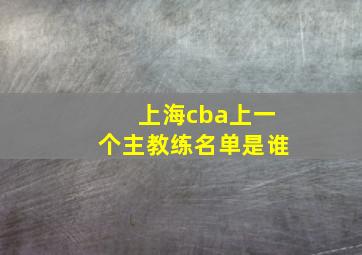 上海cba上一个主教练名单是谁