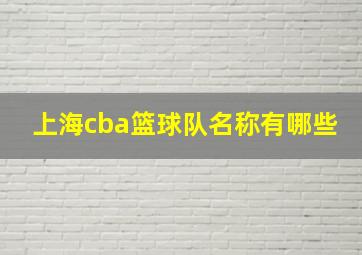 上海cba篮球队名称有哪些