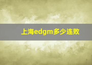 上海edgm多少连败