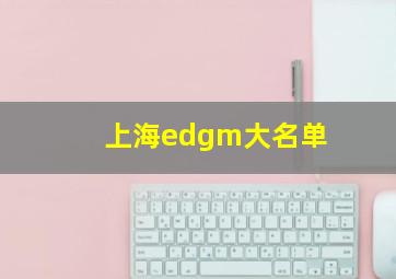 上海edgm大名单