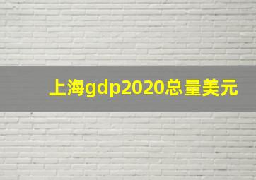 上海gdp2020总量美元