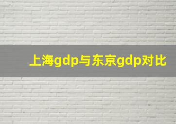 上海gdp与东京gdp对比