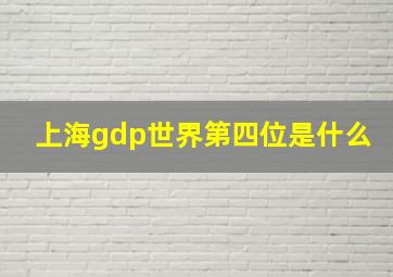 上海gdp世界第四位是什么