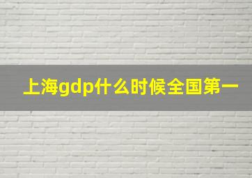 上海gdp什么时候全国第一