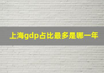 上海gdp占比最多是哪一年