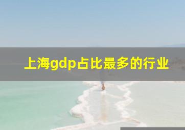 上海gdp占比最多的行业