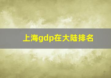 上海gdp在大陆排名