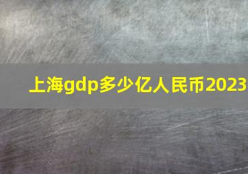 上海gdp多少亿人民币2023