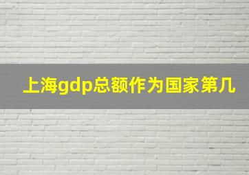 上海gdp总额作为国家第几