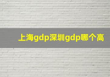 上海gdp深圳gdp哪个高