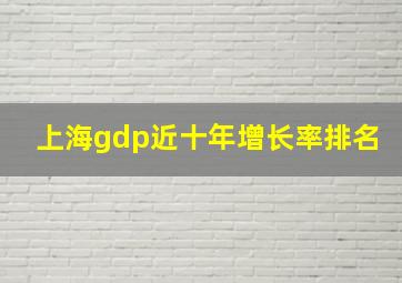 上海gdp近十年增长率排名