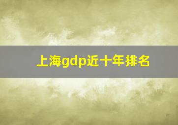 上海gdp近十年排名