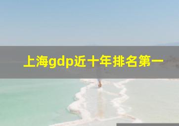 上海gdp近十年排名第一