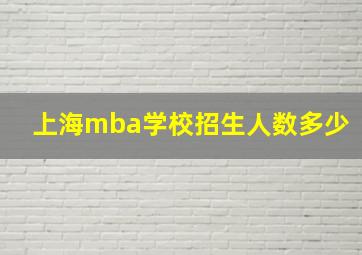 上海mba学校招生人数多少