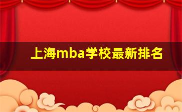 上海mba学校最新排名